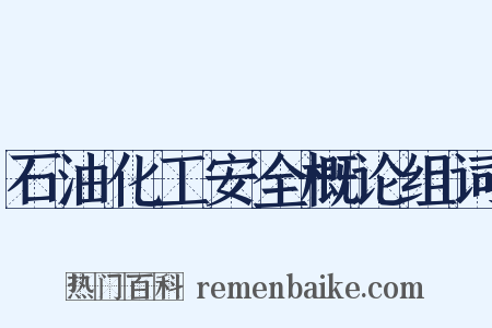 石油化工安全概论组词是什么意思的图片